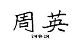 袁强周英楷书个性签名怎么写