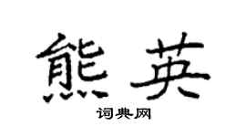 袁强熊英楷书个性签名怎么写