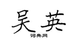 袁强吴英楷书个性签名怎么写