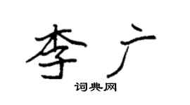 袁强李广楷书个性签名怎么写