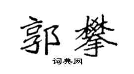 袁强郭攀楷书个性签名怎么写