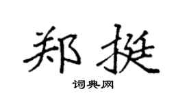 袁强郑挺楷书个性签名怎么写