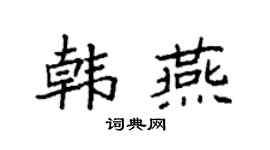 袁强韩燕楷书个性签名怎么写