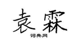 袁强袁霖楷书个性签名怎么写