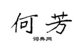 袁强何芳楷书个性签名怎么写