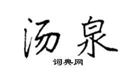 袁强汤泉楷书个性签名怎么写