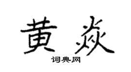 袁强黄焱楷书个性签名怎么写