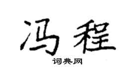 袁强冯程楷书个性签名怎么写