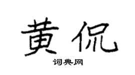 袁强黄侃楷书个性签名怎么写