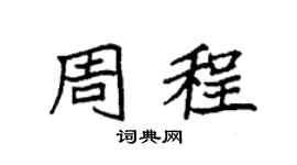 袁强周程楷书个性签名怎么写