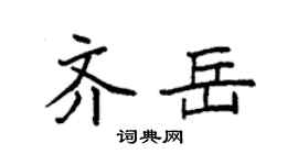 袁强齐岳楷书个性签名怎么写