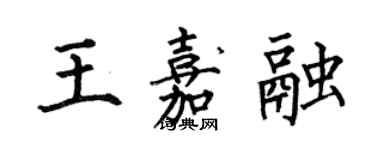 何伯昌王嘉融楷书个性签名怎么写