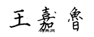 何伯昌王嘉鲁楷书个性签名怎么写