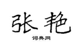 袁强张艳楷书个性签名怎么写