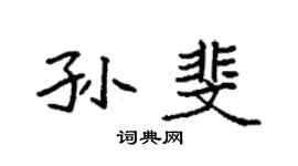 袁强孙斐楷书个性签名怎么写