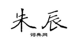 袁强朱辰楷书个性签名怎么写