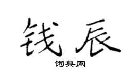 袁强钱辰楷书个性签名怎么写