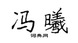 袁强冯曦楷书个性签名怎么写