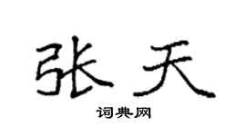 袁强张天楷书个性签名怎么写