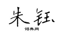 袁强朱钰楷书个性签名怎么写