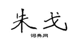 袁强朱戈楷书个性签名怎么写