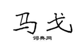 袁强马戈楷书个性签名怎么写