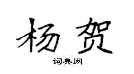 袁强杨贺楷书个性签名怎么写