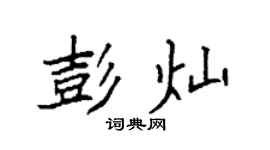 袁强彭灿楷书个性签名怎么写