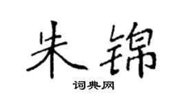 袁强朱锦楷书个性签名怎么写