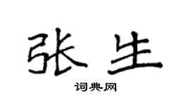 袁强张生楷书个性签名怎么写