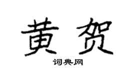 袁强黄贺楷书个性签名怎么写