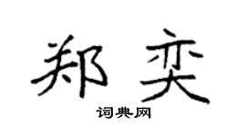 袁强郑奕楷书个性签名怎么写