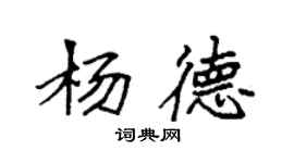 袁强杨德楷书个性签名怎么写