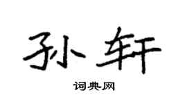 袁强孙轩楷书个性签名怎么写