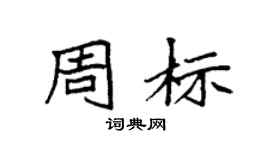 袁强周标楷书个性签名怎么写