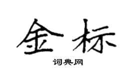 袁强金标楷书个性签名怎么写