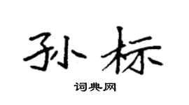 袁强孙标楷书个性签名怎么写