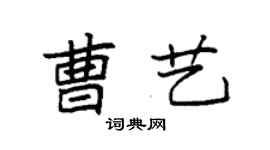 袁强曹艺楷书个性签名怎么写