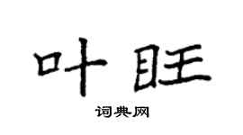 袁强叶旺楷书个性签名怎么写