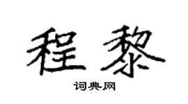 袁强程黎楷书个性签名怎么写