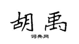 袁强胡禹楷书个性签名怎么写