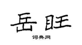 袁强岳旺楷书个性签名怎么写