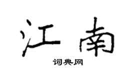 袁强江南楷书个性签名怎么写