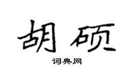 袁强胡硕楷书个性签名怎么写