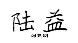 袁强陆益楷书个性签名怎么写