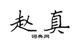 袁强赵真楷书个性签名怎么写