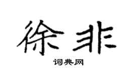 袁强徐非楷书个性签名怎么写