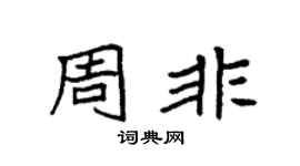 袁强周非楷书个性签名怎么写