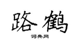 袁强路鹤楷书个性签名怎么写