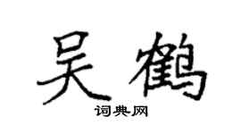 袁强吴鹤楷书个性签名怎么写